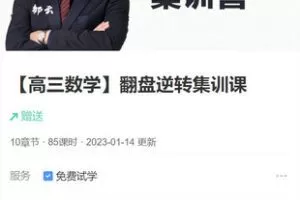 【捐赠[红包]69.99·《AL5336-邹云【高三数学】翻盘逆转集训课》】