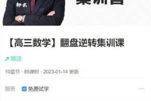【捐赠[红包]69.99·《AL5336-邹云【高三数学】翻盘逆转集训课》】