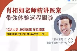 【捐赠[红包]19.90·《Z2248-有道中医教育-肖相如老师精讲医案》】