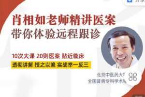 【捐赠[红包]19.90·《Z2248-有道中医教育-肖相如老师精讲医案》】
