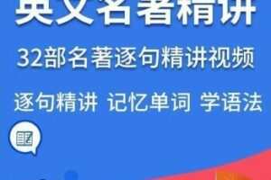 32套英文名著精讲视频英语精读课程逐句解读语句语境记单词学语法