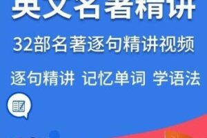 32套英文名著精讲视频英语精读课程逐句解读语句语境记单词学语法