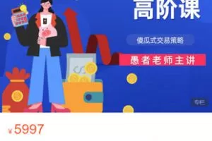 【捐赠[红包]99.99·《AL5510-愚者老师《傻瓜式交易策略课程（高阶）》》】