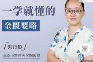 【捐赠[红包]9.90·《Z2250-有道中医教育-一学就懂的金匮要略【点击目录可试听】》】