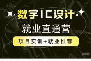 【捐赠[红包]99.99·《AL5627-Kevin BOB《数字IC设计就业直通营》》】