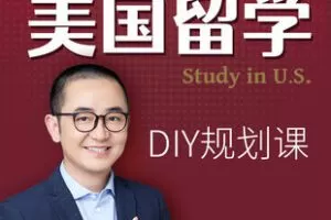 【捐赠[红包]69.90·《YL2828-亮哥留学教育平台-亮哥留学——美国研究生申请系统班》】