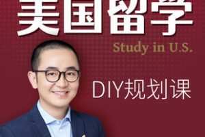 【捐赠[红包]69.90·《YL2828-亮哥留学教育平台-亮哥留学——美国研究生申请系统班》】