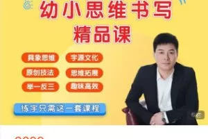 【捐赠[红包]59.99·《AL5405-李伟《（学生）幼小思维书写精品课》》】