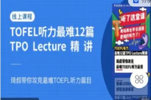 【捐赠[红包]9.90·《C1365-微臣留学-TOEFL听力最难12篇Lecture精讲》】