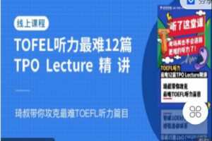 【捐赠[红包]9.90·《C1365-微臣留学-TOEFL听力最难12篇Lecture精讲》】