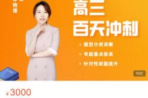 【捐赠[红包]58.88·《AL5501-【耿姐物理】二轮三轮复习联报》】