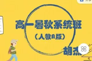 【捐赠[红包]49.90·《C0899-高中数学视野-高一暑秋系统班（人教A版）》】