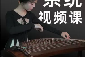 【捐赠[红包]25.90·《AL5508-卢柔伊古筝系统精讲课程（入门+进阶）》】