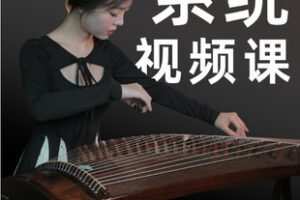 【捐赠[红包]25.90·《AL5508-卢柔伊古筝系统精讲课程（入门+进阶）》】