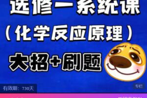 【捐赠[红包]29.99·《AL5599-选修一系统课程（高二高三必备）（对应旧版选修四）》】