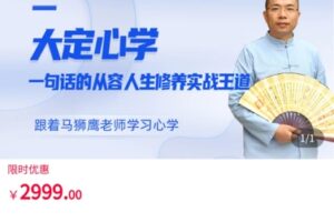 【捐赠[红包]149.90·《AL5439-马狮鹰大定心学系列课》】