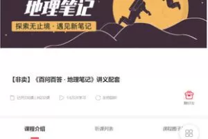 【捐赠[红包]48.88·《AL5321-茄子地理-【非卖】《百问百答 · 地理笔记》讲义配套》】