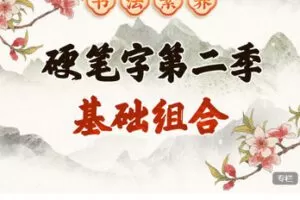 【捐赠[红包]49.99·《AL5653-平说书法素养|硬笔字第二季：基础组合（正课）》】