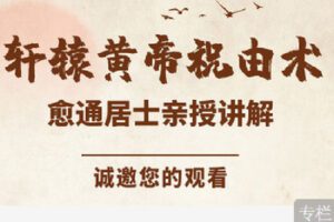 【捐赠[红包]39.90·《C1291-德道中医文化-轩辕黄帝祝由十三科【终极课程】1986元》】