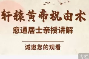 【捐赠[红包]39.90·《C1291-德道中医文化-轩辕黄帝祝由十三科【终极课程】1986元》】