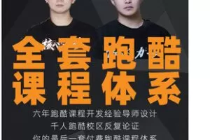 【捐赠[红包]55.99·《AL5291-【全套跑酷课程体系】全套教学大纲、教案、动作指导视频》】