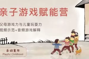 【捐赠[红包]29.90·《YL2903-天使在线学院-大小朋友都爱的30个亲子游戏，为孩子成长赋能-乐动童年-亲子游戏营》】