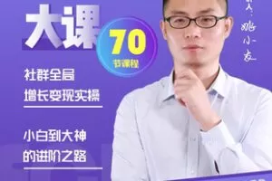【捐赠[红包]29.90·《AL5564-小友增长社社群操盘手实操大课_姚小友爱运营》】