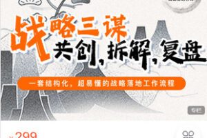 【捐赠[红包]19.99·《AL5303-华木咨询的小店-【华木】战略三谋：共创，拆解，复盘》】
