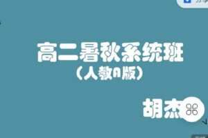 【捐赠[红包]69.90·《C0901-高中数学视野-高二暑秋系统班（人教A版）》】