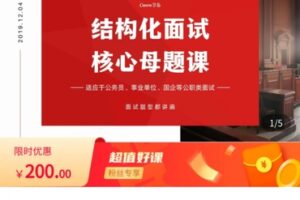 【捐赠[红包]20.00·《AL5566-公考教师王小胖结构化面试思路母题课》】