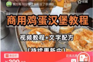 【捐赠[红包]9.90·《C0752-DBZD-鸡蛋汉堡视频教程》】