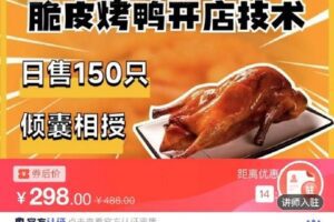 【捐赠[红包]9.90·《C0795-DBZD-日售150只，脆皮烤鸭开店技术，倾囊相授》】