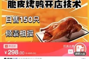 【捐赠[红包]9.90·《C0795-DBZD-日售150只，脆皮烤鸭开店技术，倾囊相授》】