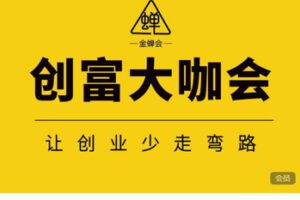 【捐赠[红包]129.99·《AL5310-金蝉会-创富大咖会》】