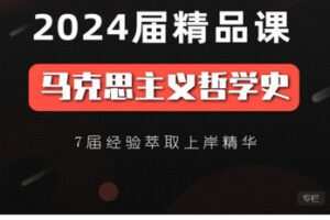 【捐赠[红包]48.88·《AL5646-24考研现代西方哲学精品课程》】