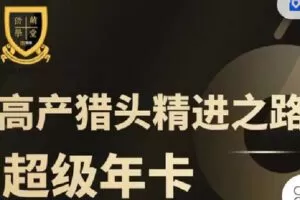 【捐赠[红包]9.90·《C0928-猎萌学堂-《高产猎头精进之路》超级年卡》】