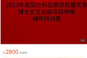 【捐赠[红包]69.99·《AL5277-高校研修网【特训营】2023年度国社科后期资助暨优秀博士论文出版项目申报辅导特训营》】