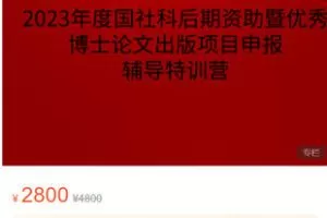 【捐赠[红包]69.99·《AL5277-高校研修网【特训营】2023年度国社科后期资助暨优秀博士论文出版项目申报辅导特训营》】