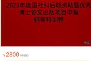 【捐赠[红包]69.99·《AL5277-高校研修网【特训营】2023年度国社科后期资助暨优秀博士论文出版项目申报辅导特训营》】
