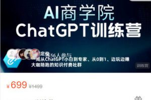 【捐赠[红包]39.99·《AL5524-ChatGPT训练营》】