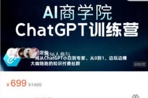 【捐赠[红包]39.99·《AL5524-ChatGPT训练营》】