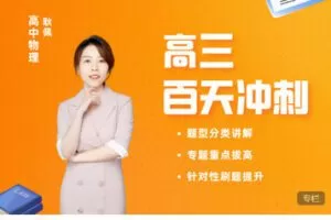 【捐赠[红包]48.88·《AL5550-【耿姐物理】高三二轮复习选择专项+实验专项》】