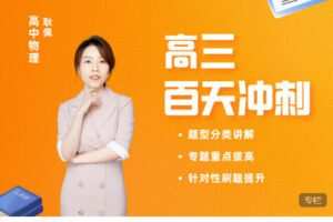 【捐赠[红包]48.88·《AL5550-【耿姐物理】高三二轮复习选择专项+实验专项》】