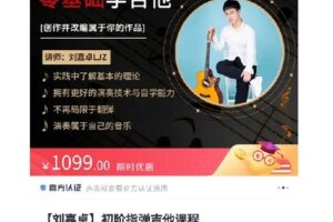 【捐赠[红包]30.00·《S5470【刘嘉卓】初阶指弹吉他课程》】