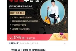 【捐赠[红包]30.00·《S5470【刘嘉卓】初阶指弹吉他课程》】