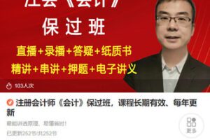 【捐赠[红包]78.80·《AL5360-注册会计师《会计》保过班，课程长期有效、每年更新》】