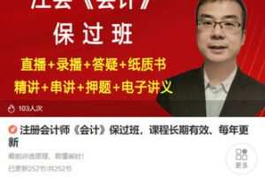 【捐赠[红包]78.80·《AL5360-注册会计师《会计》保过班，课程长期有效、每年更新》】