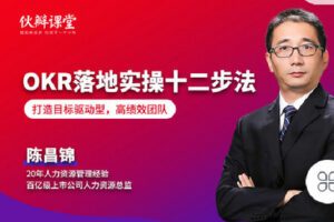 【捐赠[红包]9.90·《Z4289-伙瓣课堂-OKR落地实操十二步法》】