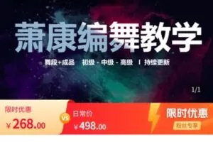 【捐赠[红包]26.80·《AL5432-萧康精编舞蹈》】