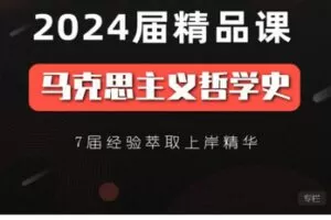 【捐赠[红包]48.88·《AL5645-24考研马克思主义哲学史精品课程》】